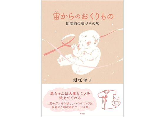 楽天ブックス 宙 そら からのおくりもの 助産師の気づきの旅 須江 孝子 本 楽天ブックス 宙 そら からのおくりもの 助産師の気づきの旅 須江 孝子 本